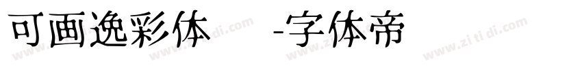 可画逸彩体 简字体转换